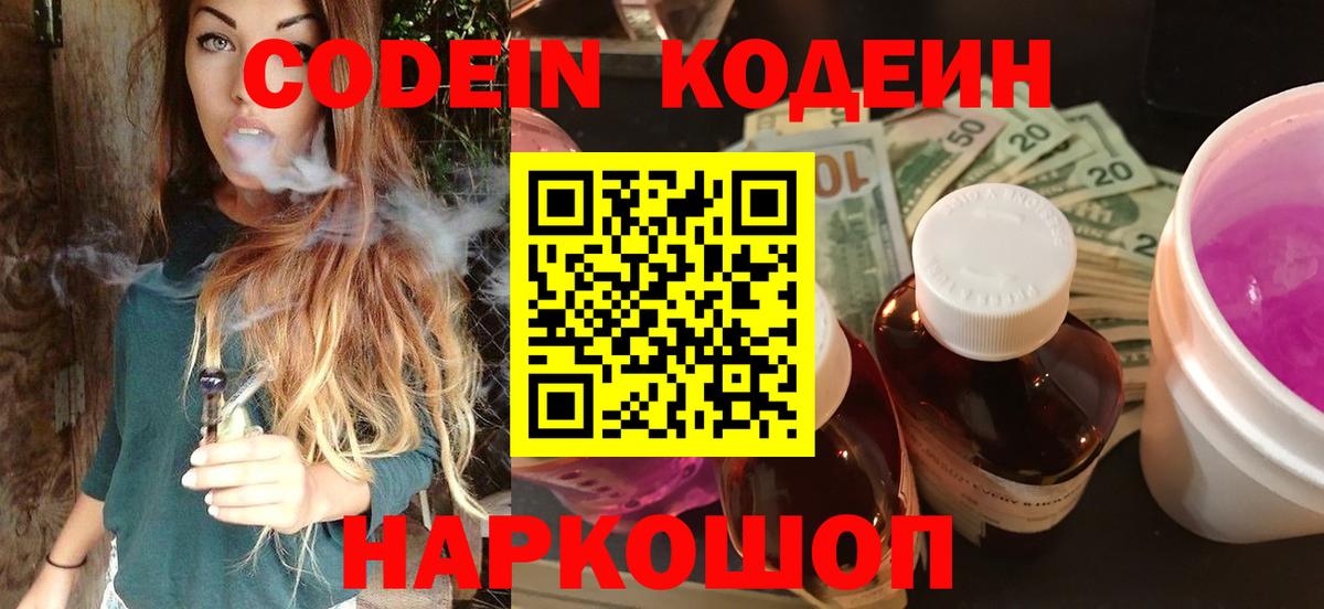 Codein Purple Drank  Вход с VPN  Кодеиновый сироп Lean Purple Drank  Гатчина 